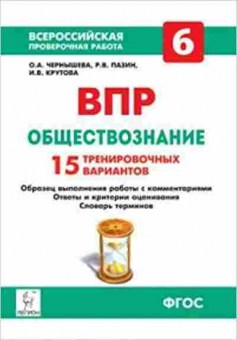 Книга ВПР Обществознание  6кл. Чернышева О.А., б-167, Баград.рф